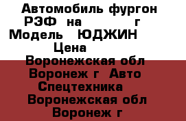 Автомобиль-фургон.РЭФ. на -20*. 2007г. › Модель ­ ЮДЖИН   BFD812 › Цена ­ 300 000 - Воронежская обл., Воронеж г. Авто » Спецтехника   . Воронежская обл.,Воронеж г.